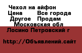 Чехол на айфон 5,5s › Цена ­ 5 - Все города Другое » Продам   . Московская обл.,Лосино-Петровский г.